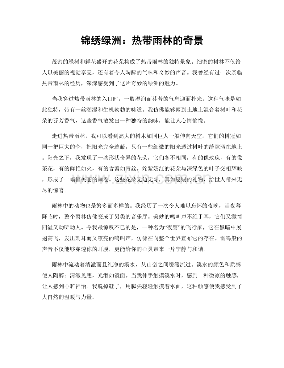 锦绣绿洲：热带雨林的奇景.docx_第1页