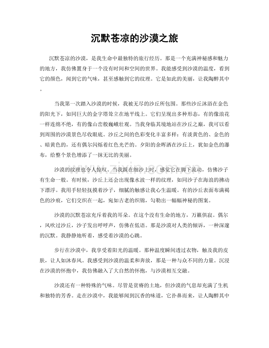 沉默苍凉的沙漠之旅.docx_第1页