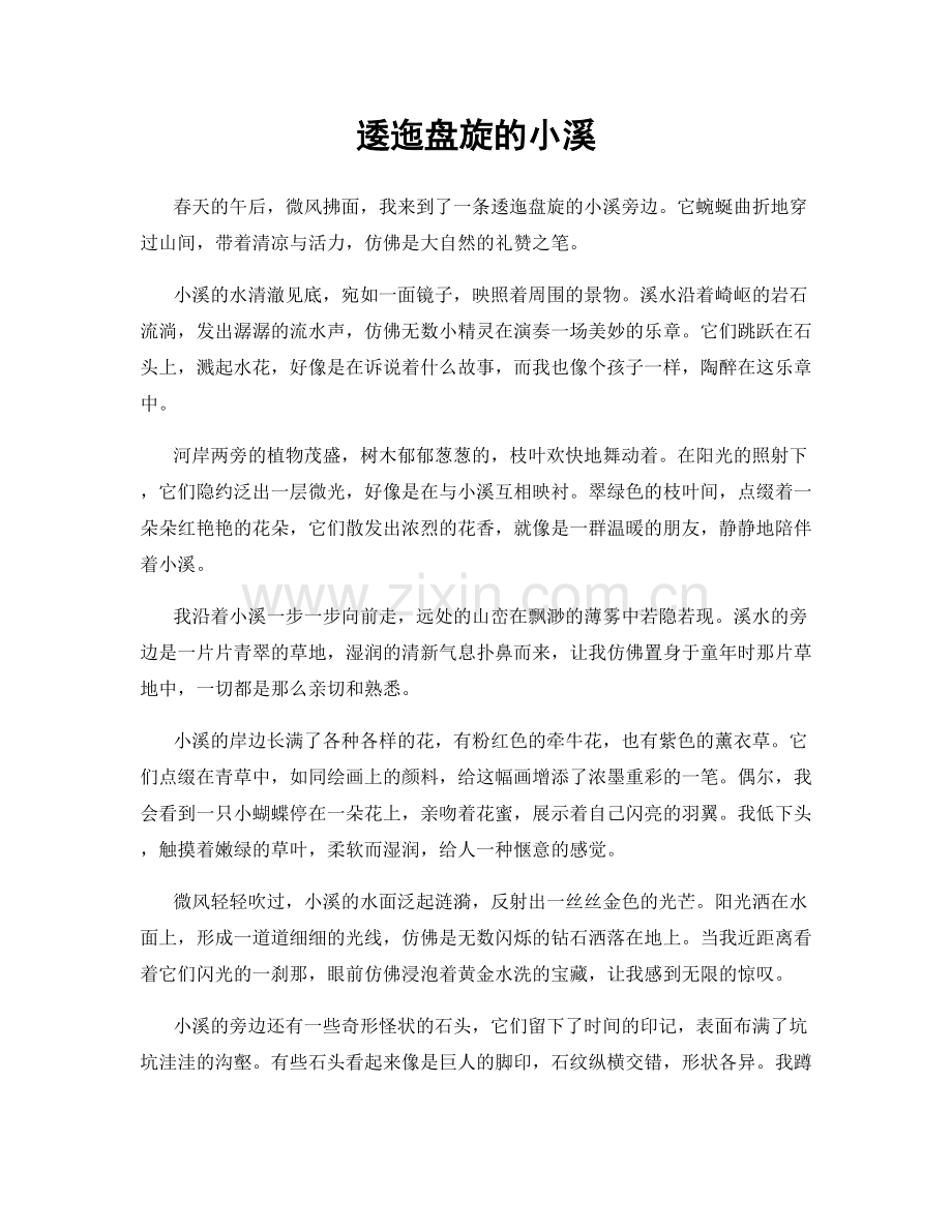 逶迤盘旋的小溪.docx_第1页