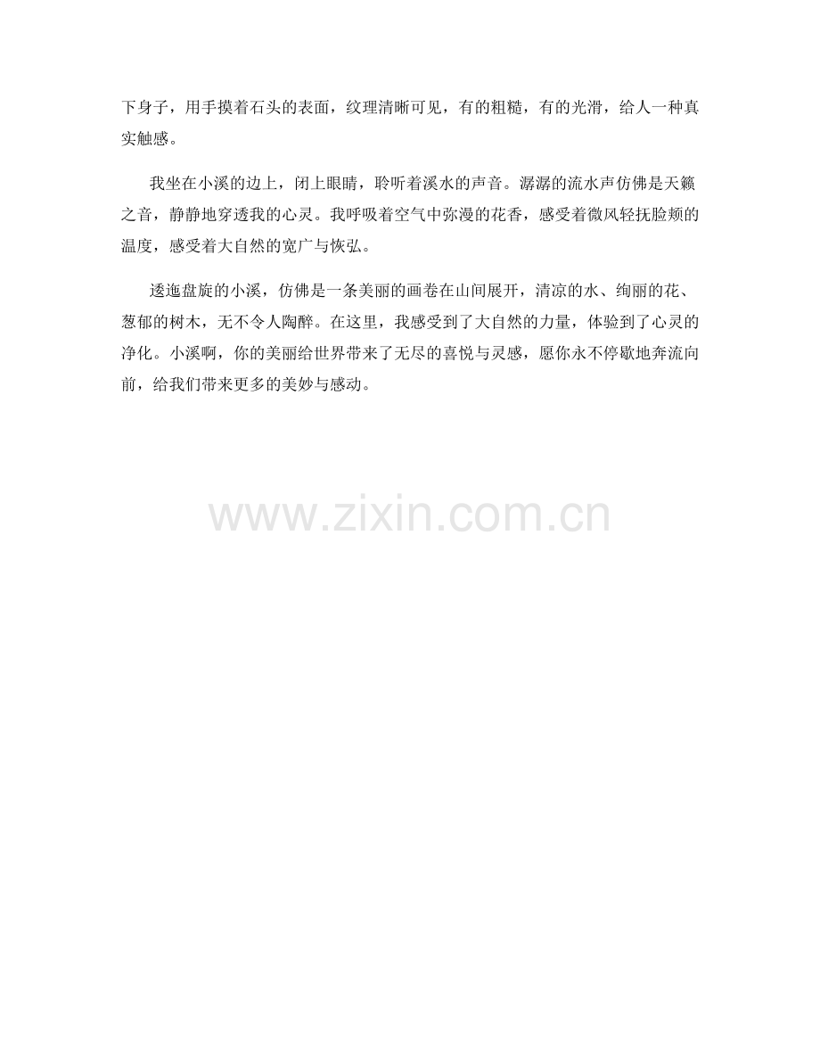 逶迤盘旋的小溪.docx_第2页