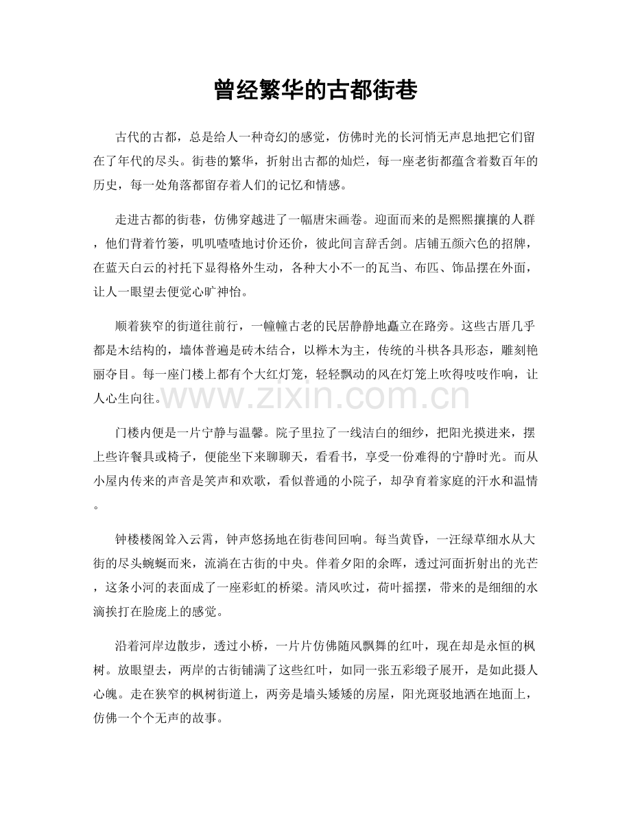 曾经繁华的古都街巷.docx_第1页