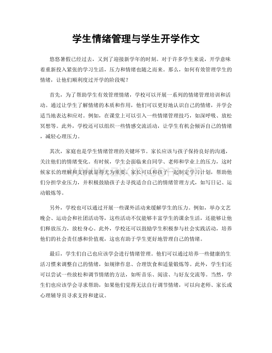 学生情绪管理与学生开学作文.docx_第1页