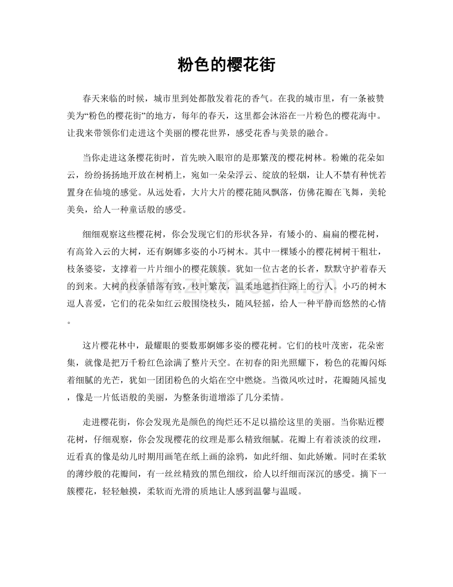 粉色的樱花街.docx_第1页