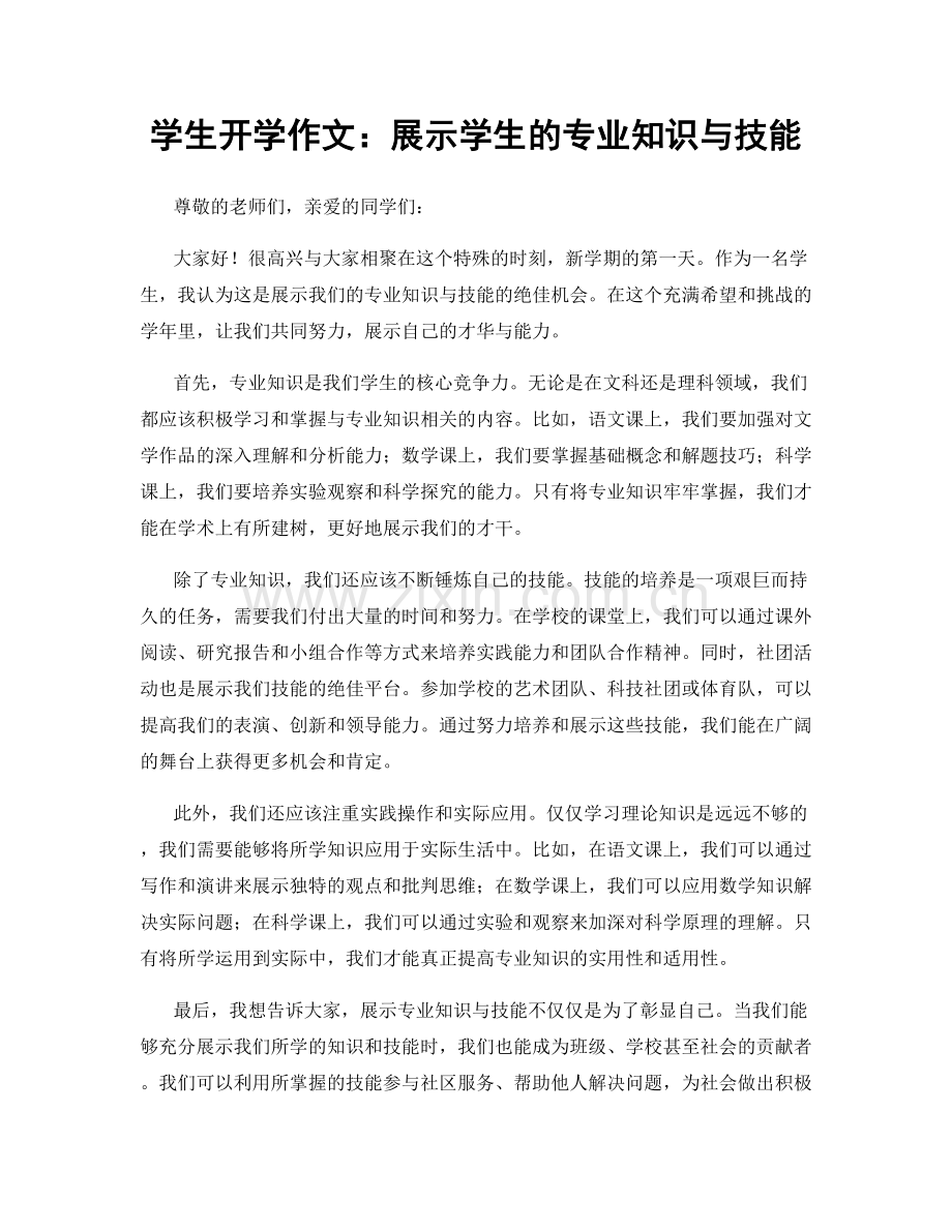 学生开学作文：展示学生的专业知识与技能.docx_第1页