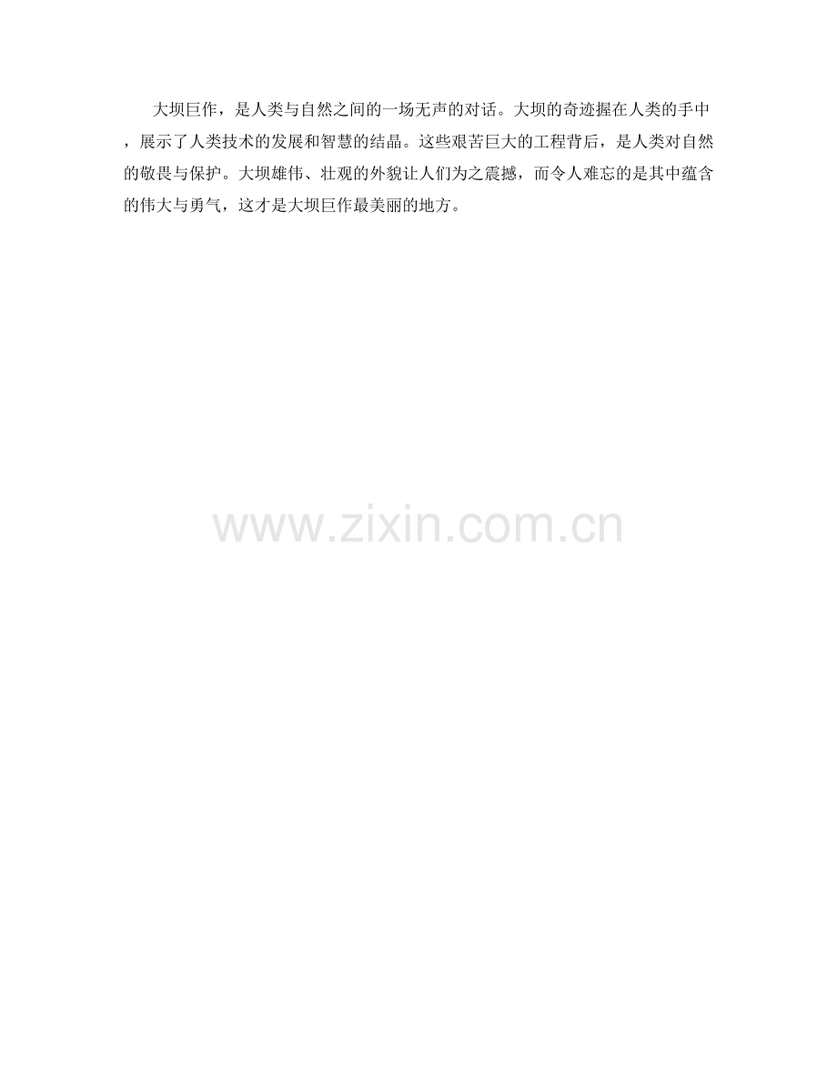 大坝巨作：工程的奇迹.docx_第2页