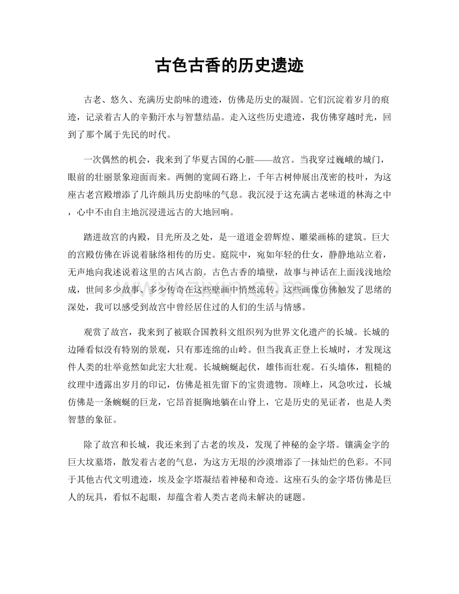 古色古香的历史遗迹.docx_第1页