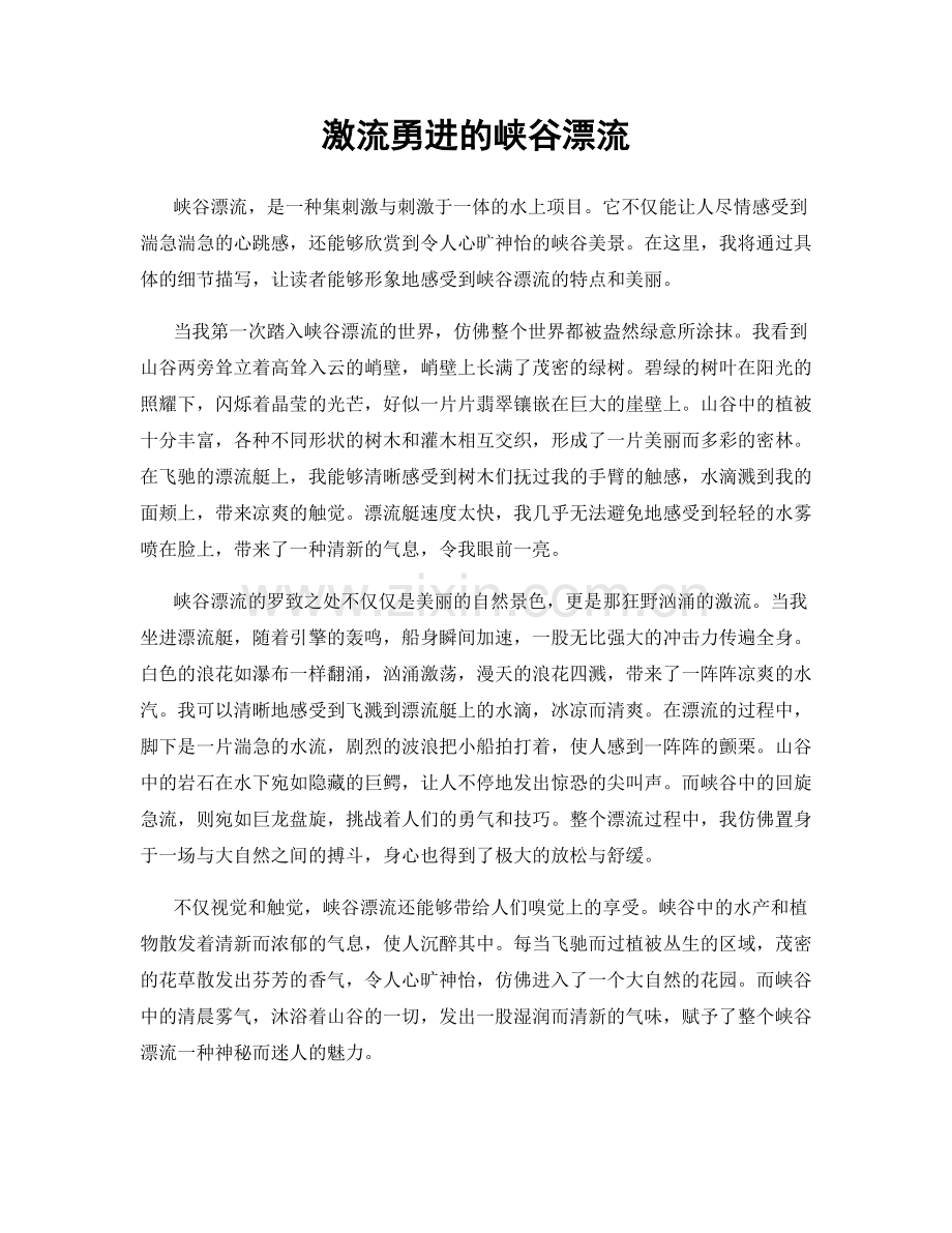 激流勇进的峡谷漂流.docx_第1页