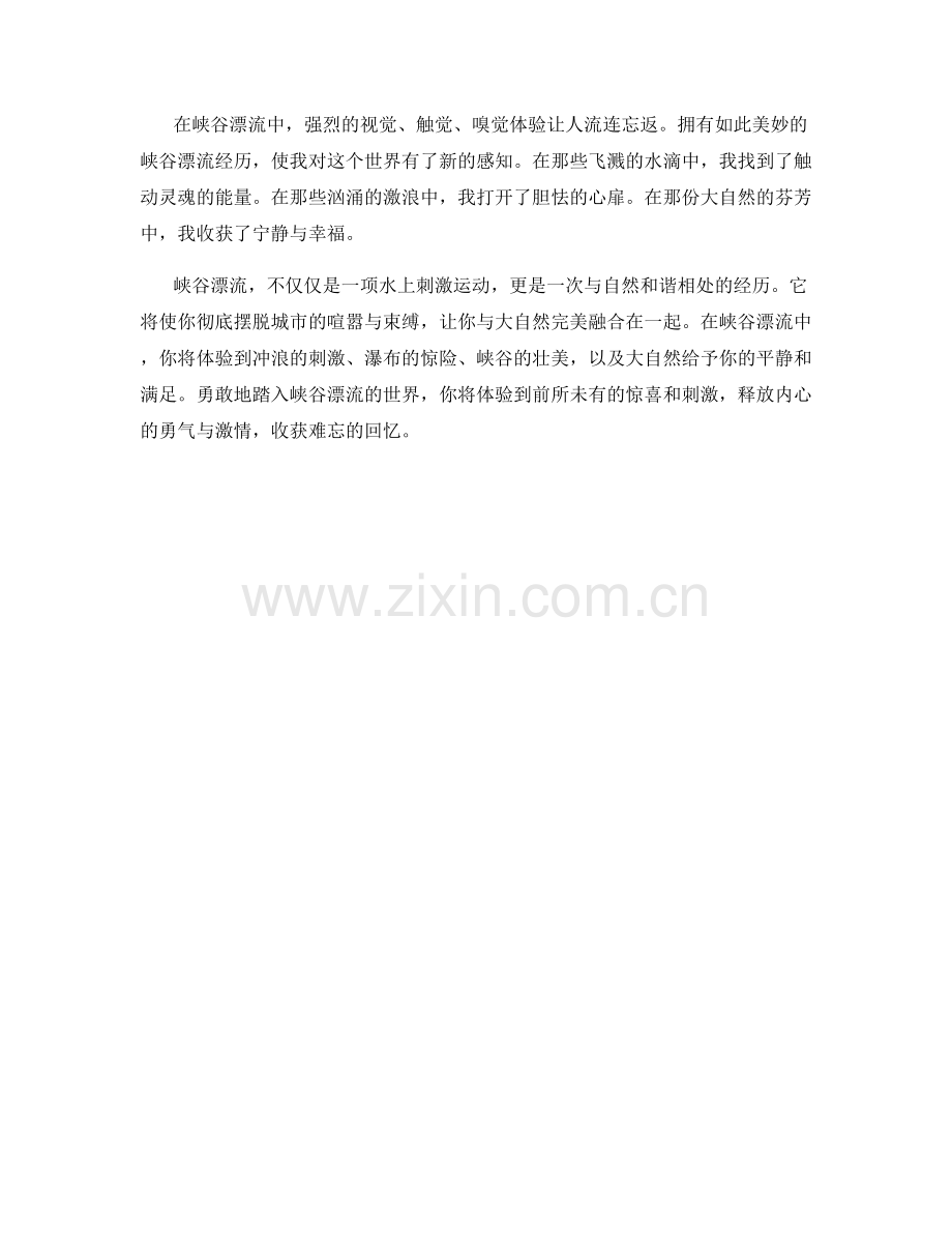 激流勇进的峡谷漂流.docx_第2页