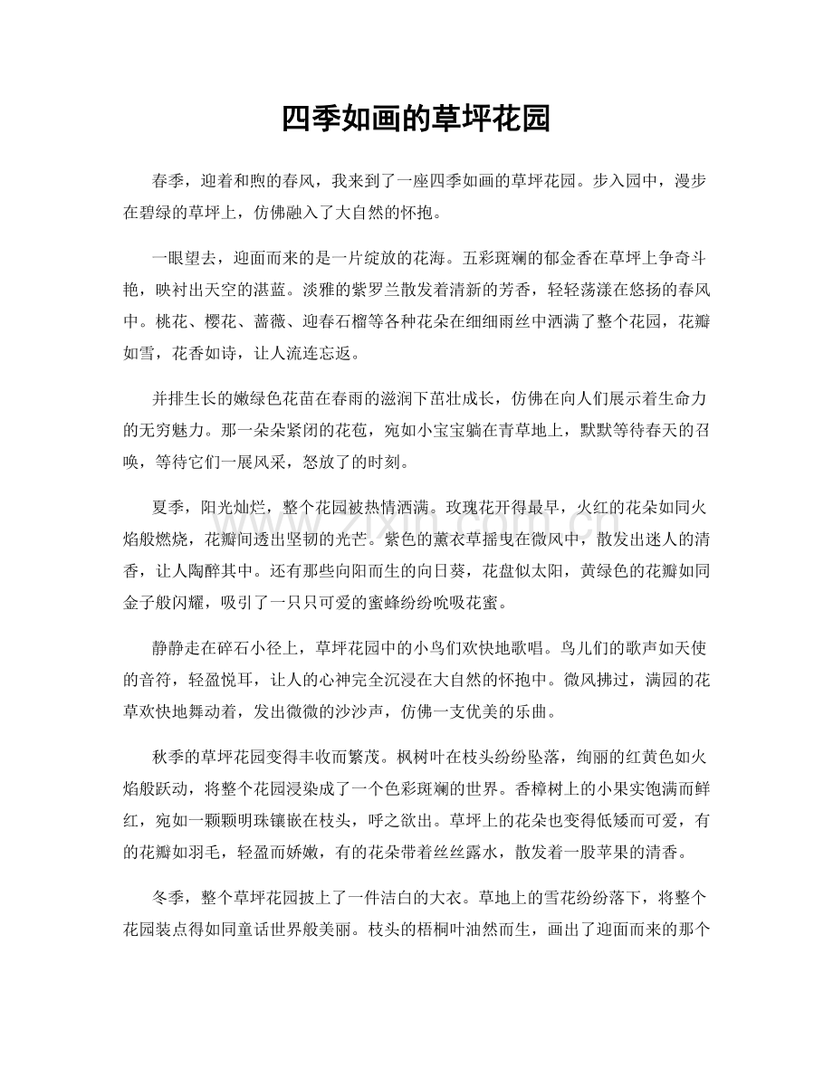 四季如画的草坪花园.docx_第1页
