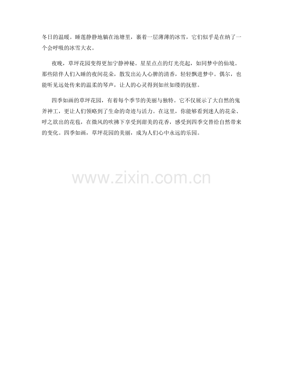四季如画的草坪花园.docx_第2页