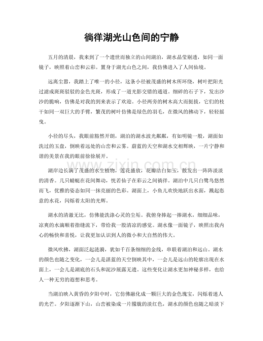 徜徉湖光山色间的宁静.docx_第1页