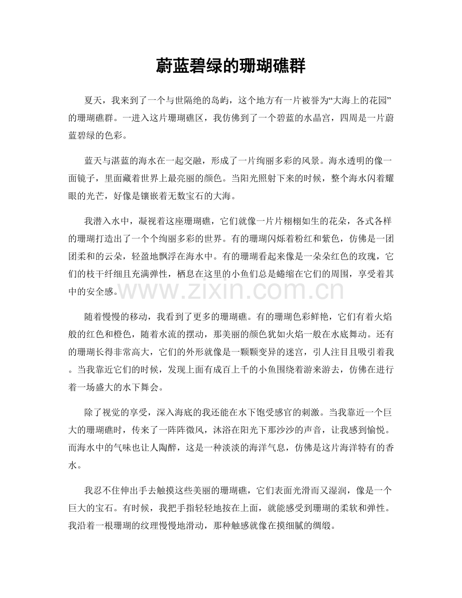 蔚蓝碧绿的珊瑚礁群.docx_第1页