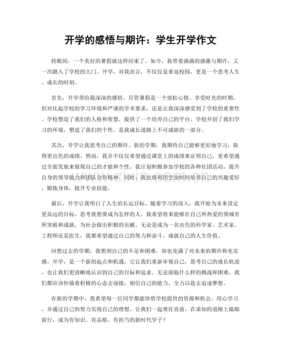 开学的感悟与期许：学生开学作文.docx_第1页