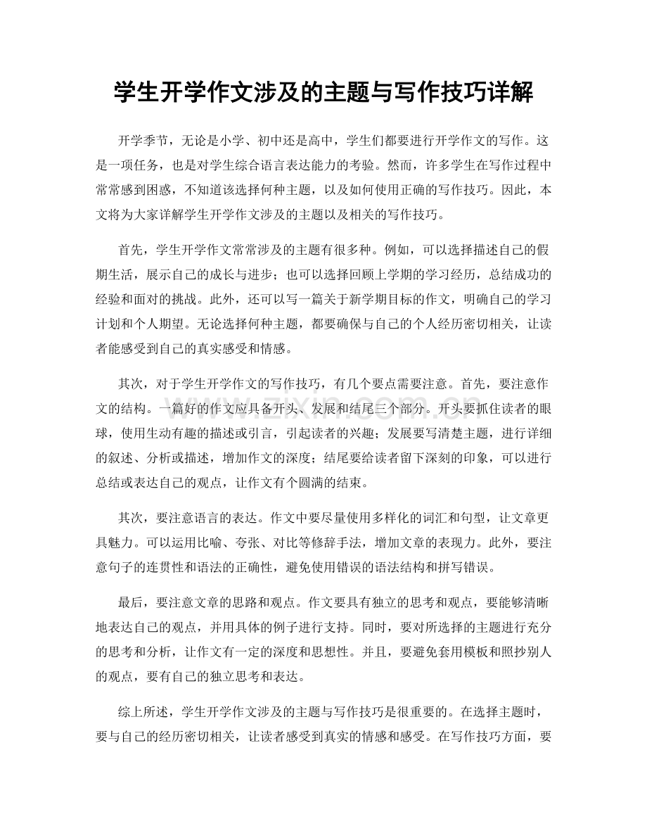 学生开学作文涉及的主题与写作技巧详解.docx_第1页