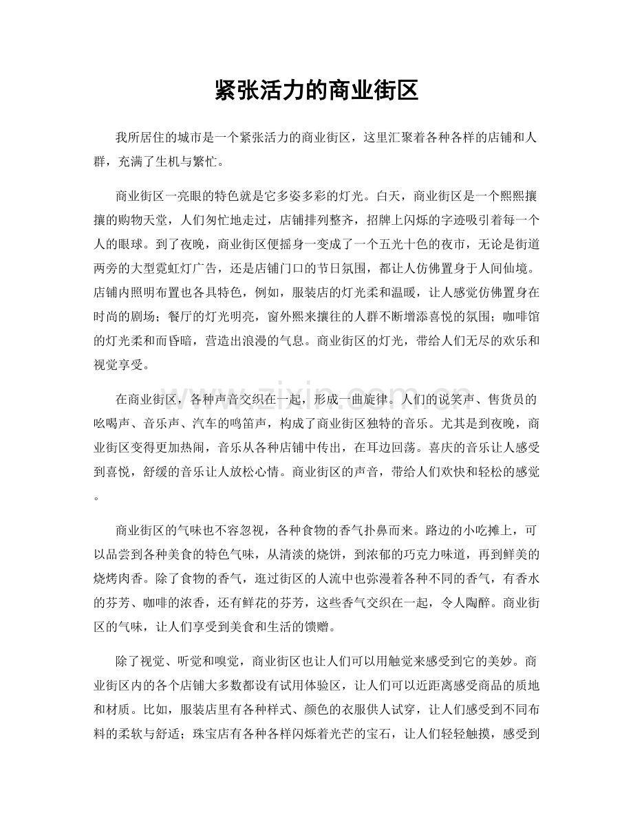 紧张活力的商业街区.docx_第1页