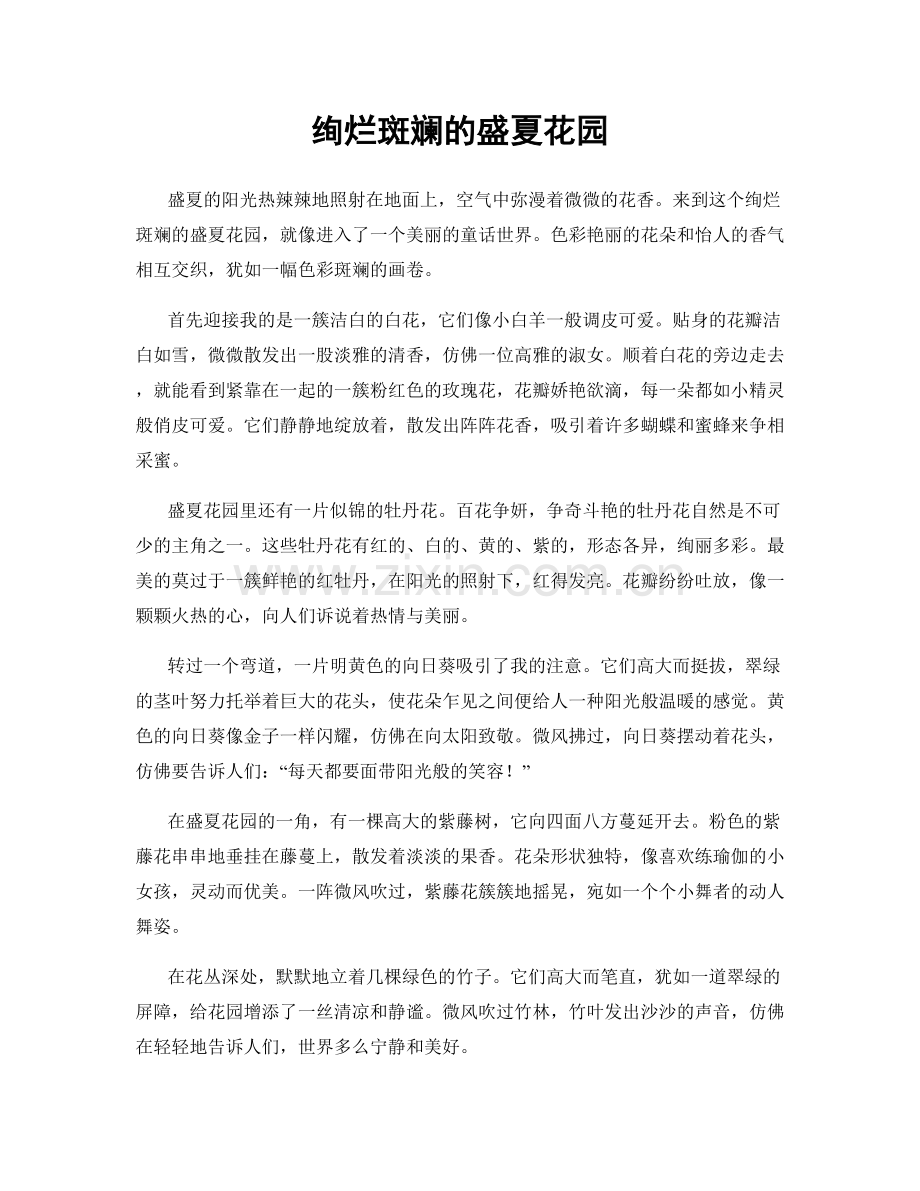 绚烂斑斓的盛夏花园.docx_第1页