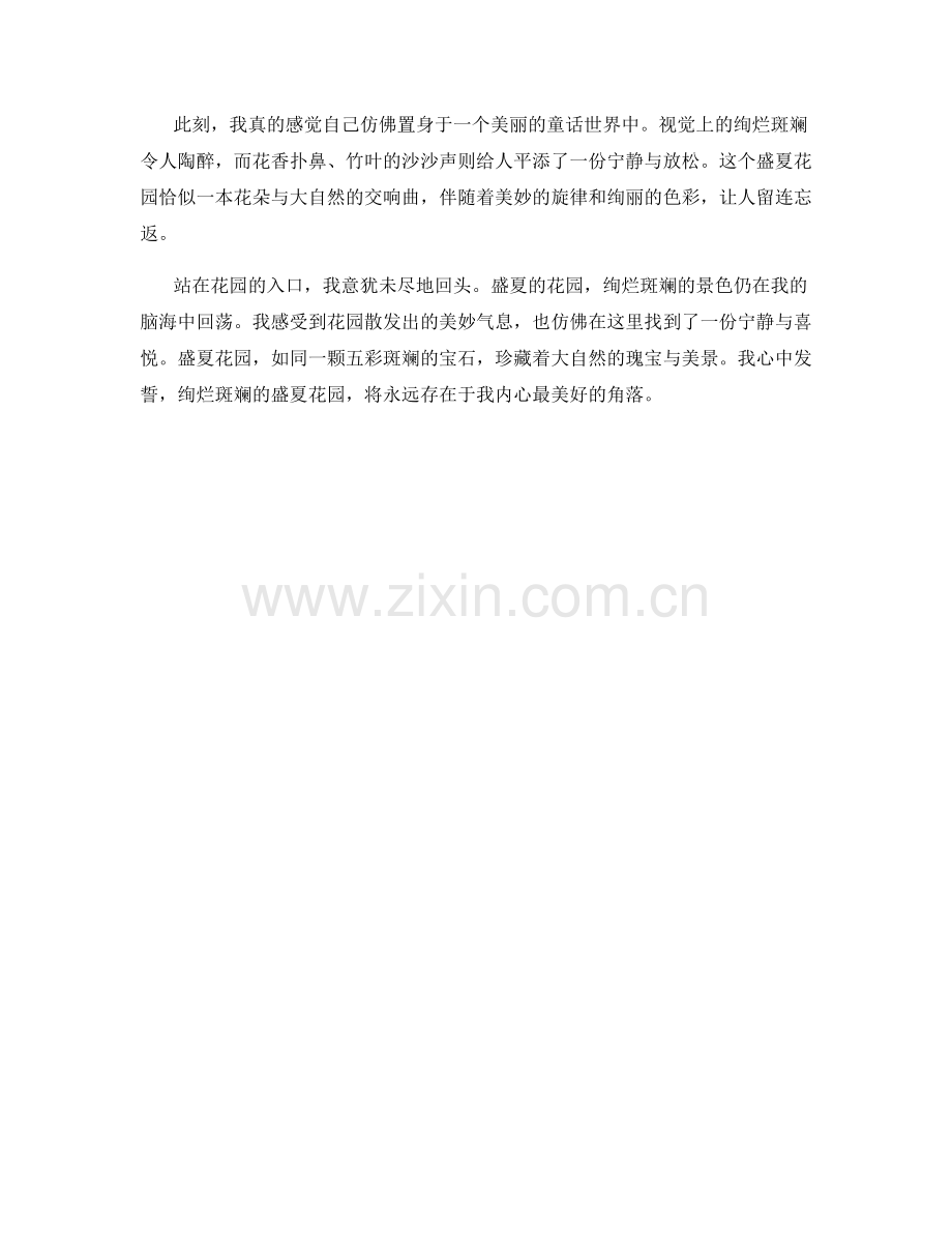 绚烂斑斓的盛夏花园.docx_第2页