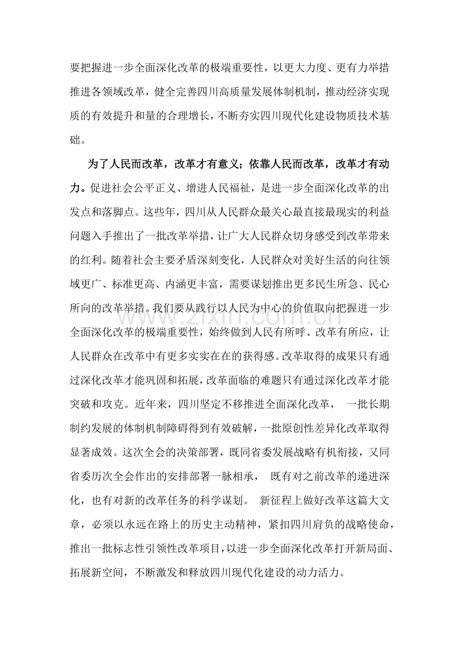 2024年四川省委十二届六次全会精神学习心得体会范文稿【2篇】.docx_第2页