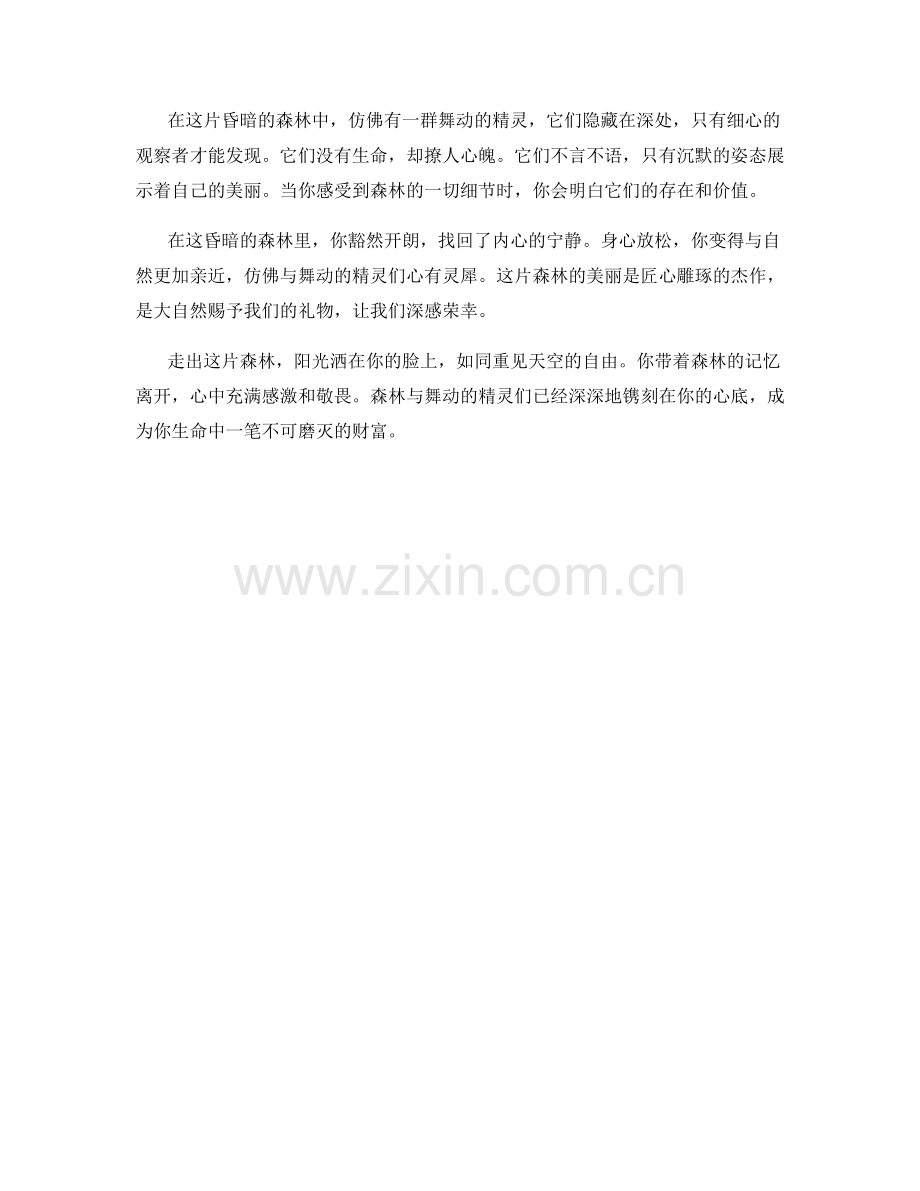 昏暗的森林与舞动的精灵们.docx_第2页
