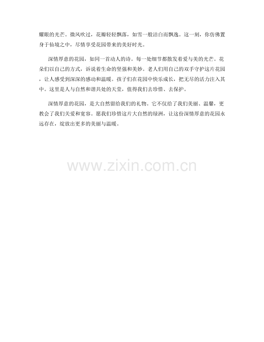 深情厚意的花园.docx_第2页