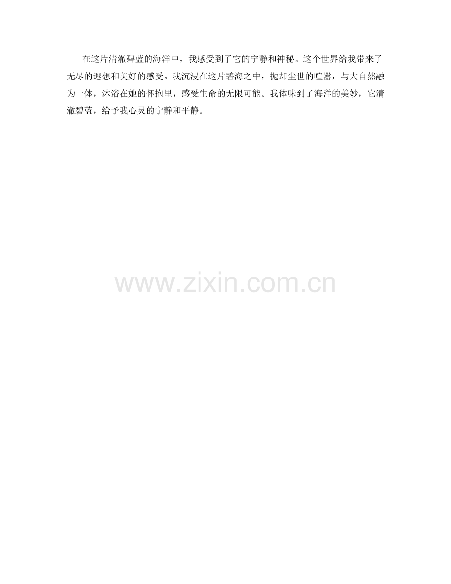 清澈碧蓝的海洋.docx_第2页