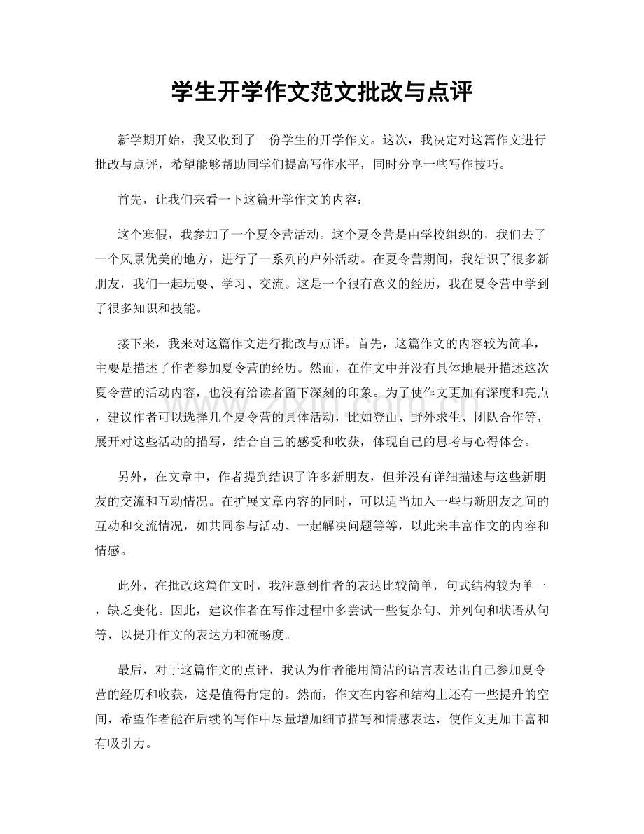 学生开学作文范文批改与点评.docx_第1页
