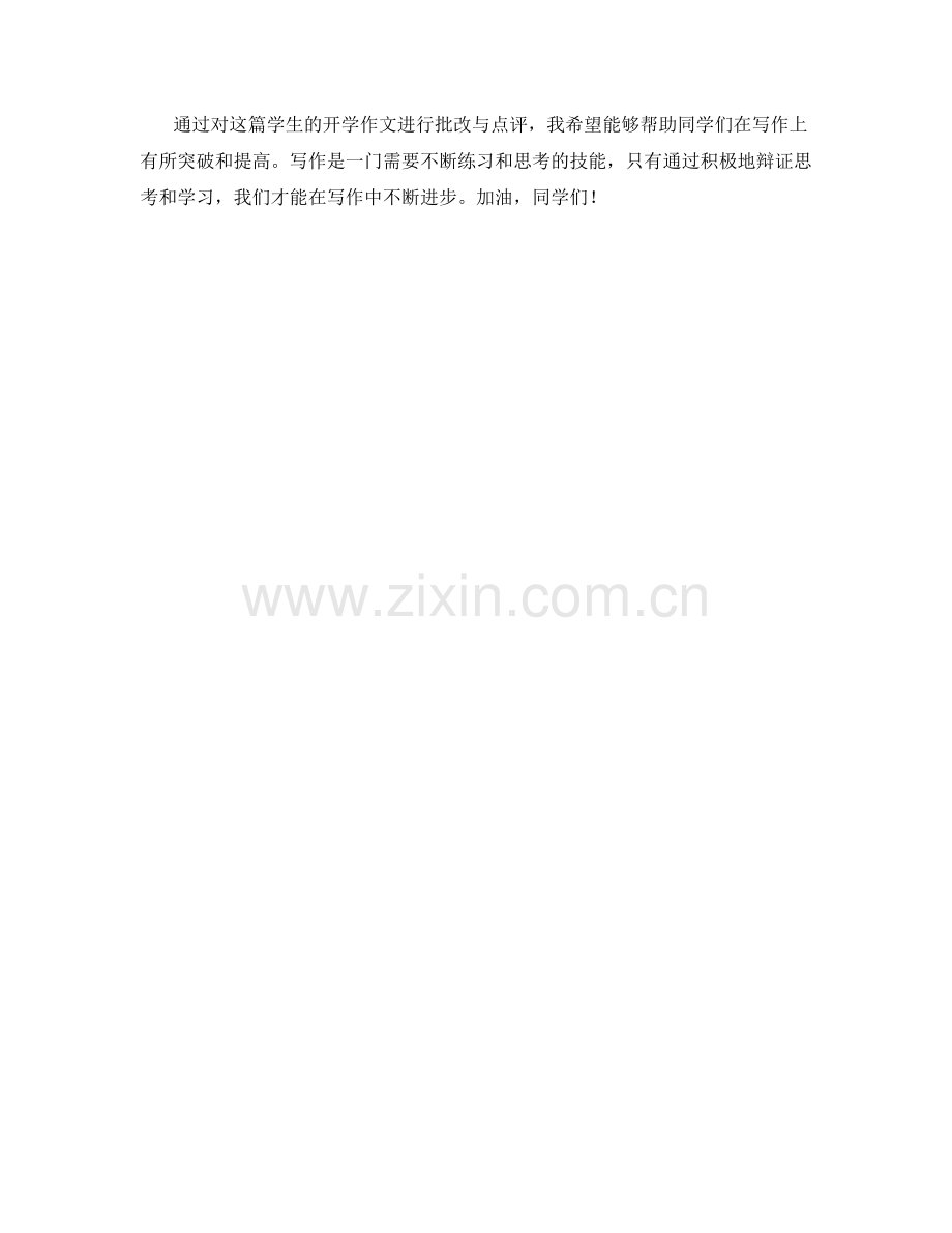 学生开学作文范文批改与点评.docx_第2页