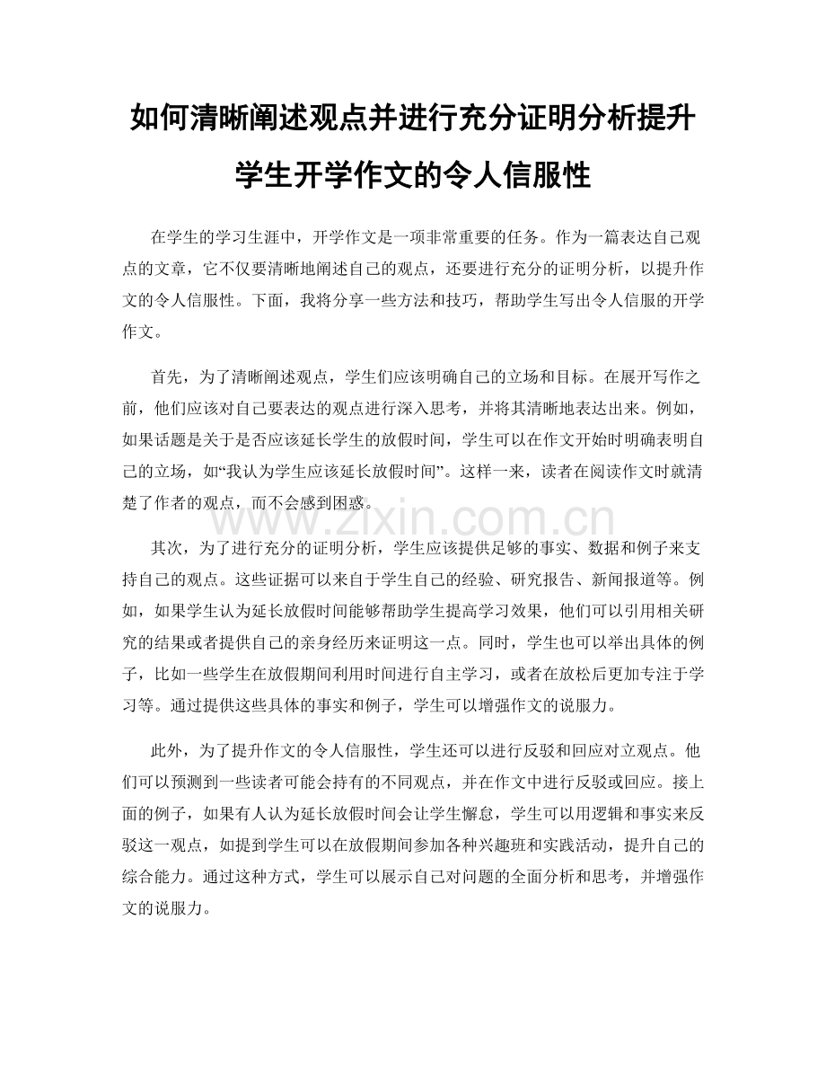 如何清晰阐述观点并进行充分证明分析提升学生开学作文的令人信服性.docx_第1页