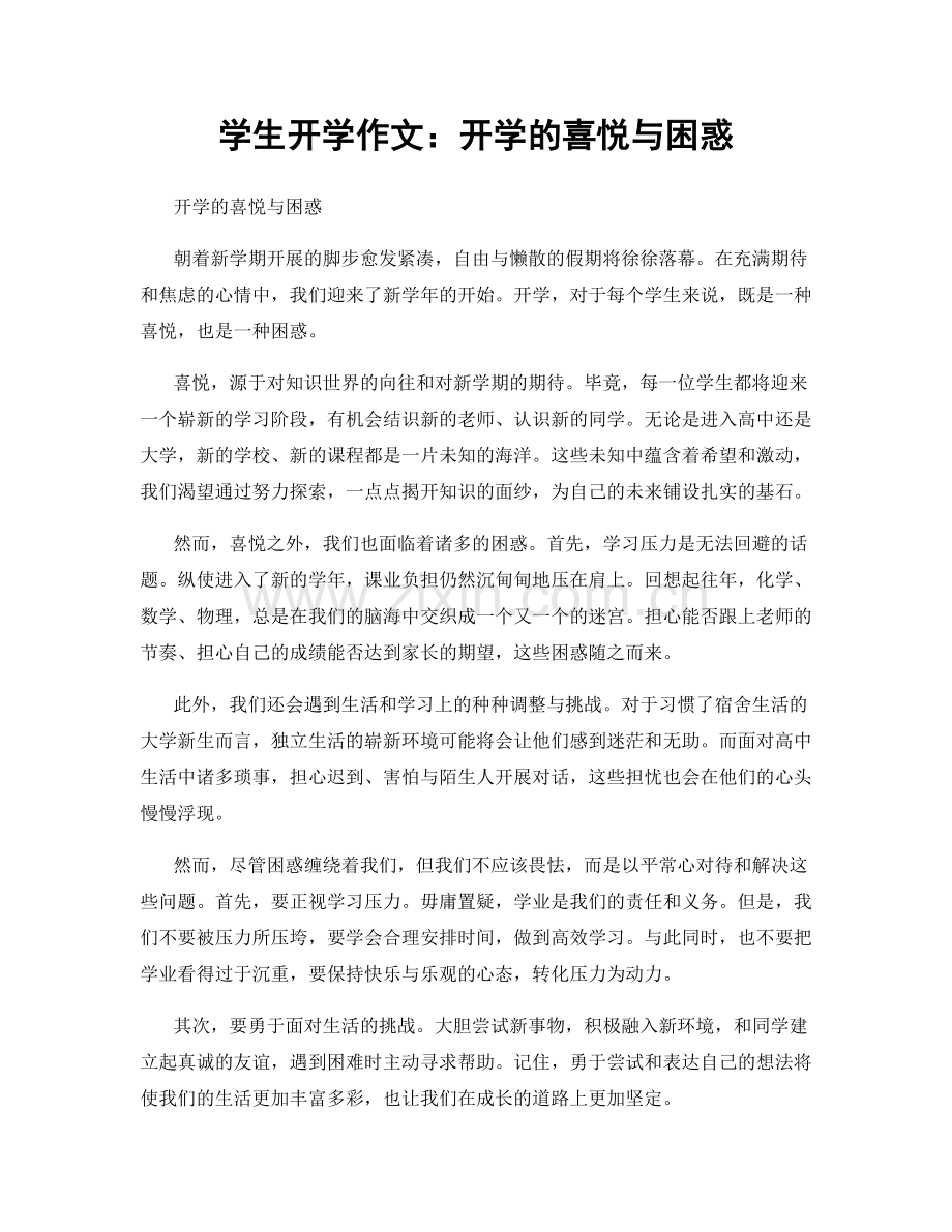 学生开学作文：开学的喜悦与困惑.docx_第1页