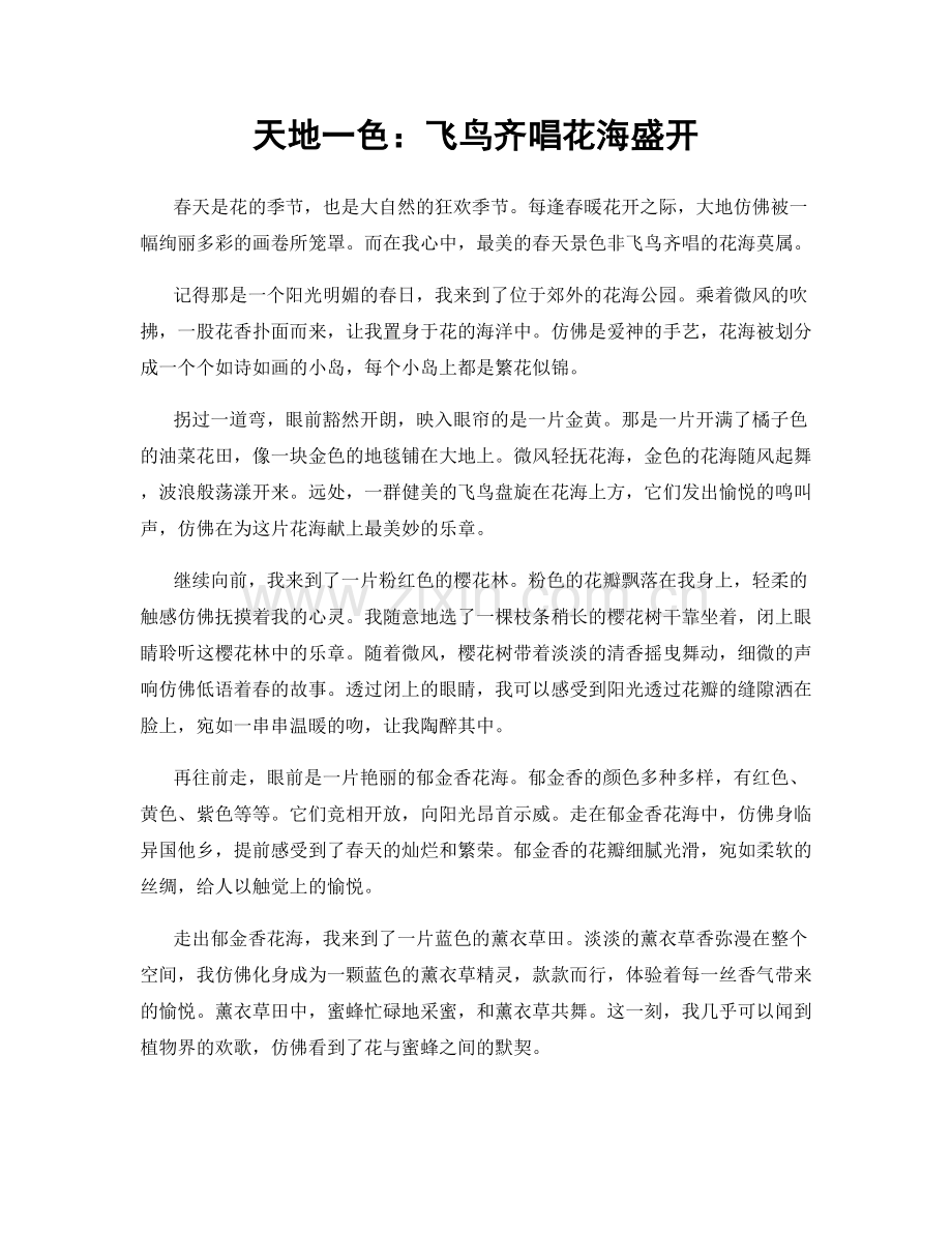天地一色：飞鸟齐唱花海盛开.docx_第1页