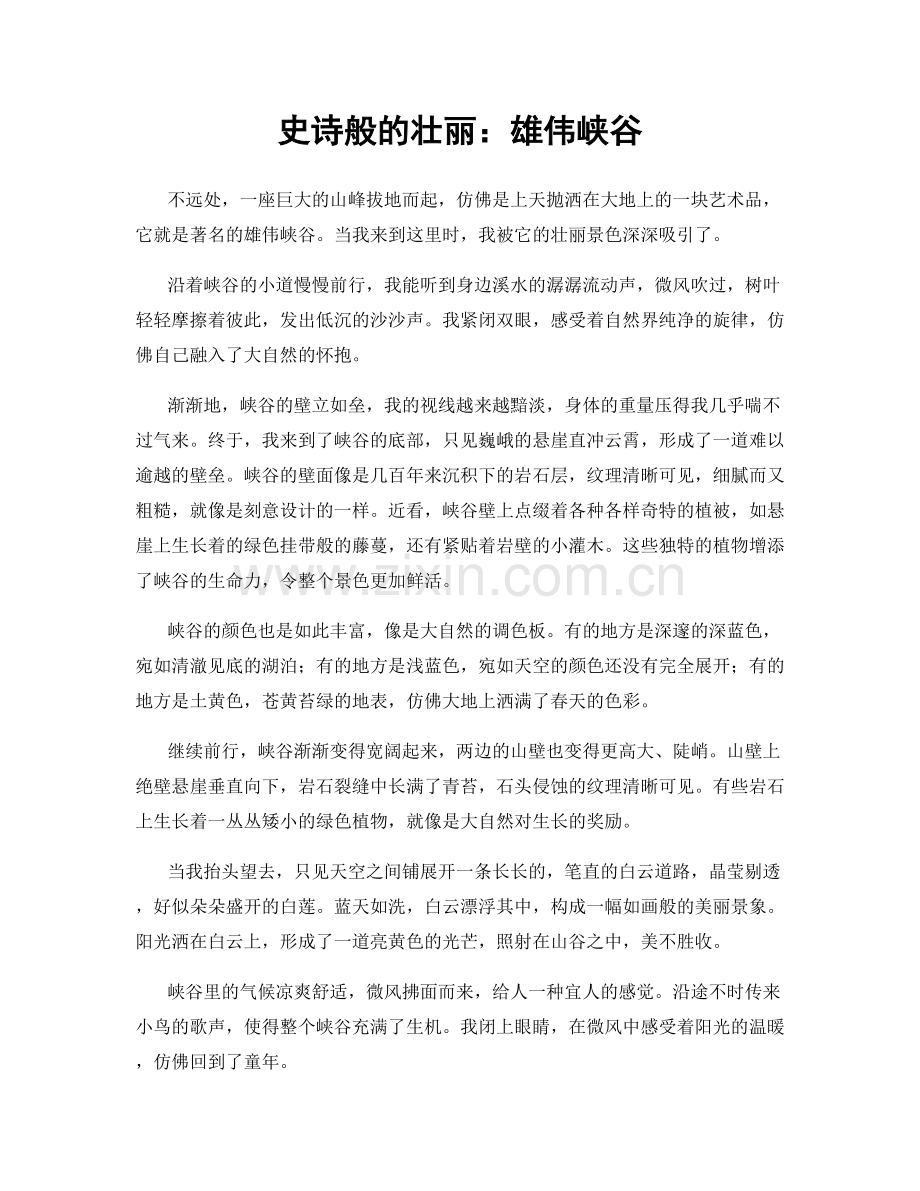 史诗般的壮丽：雄伟峡谷.docx_第1页