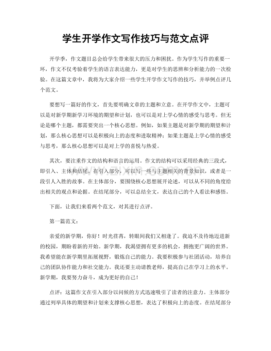 学生开学作文写作技巧与范文点评.docx_第1页