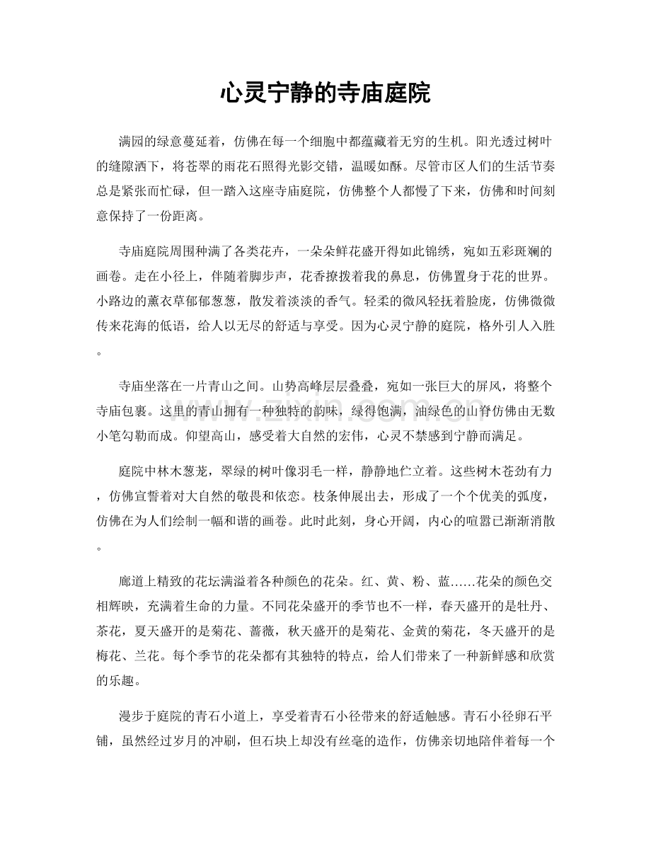 心灵宁静的寺庙庭院.docx_第1页