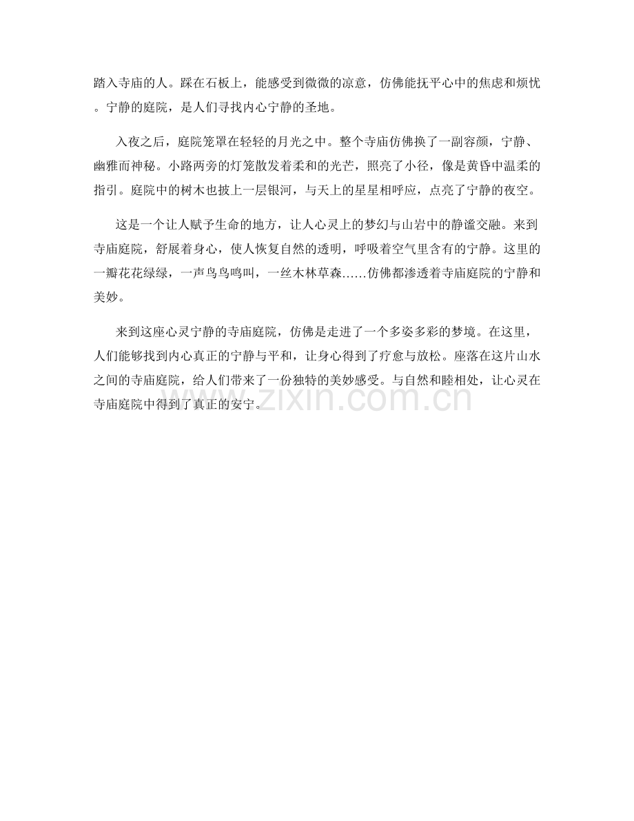 心灵宁静的寺庙庭院.docx_第2页