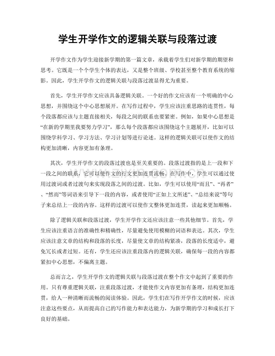 学生开学作文的逻辑关联与段落过渡.docx_第1页