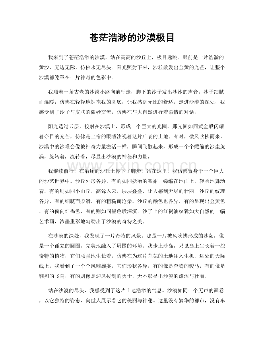 苍茫浩渺的沙漠极目.docx_第1页