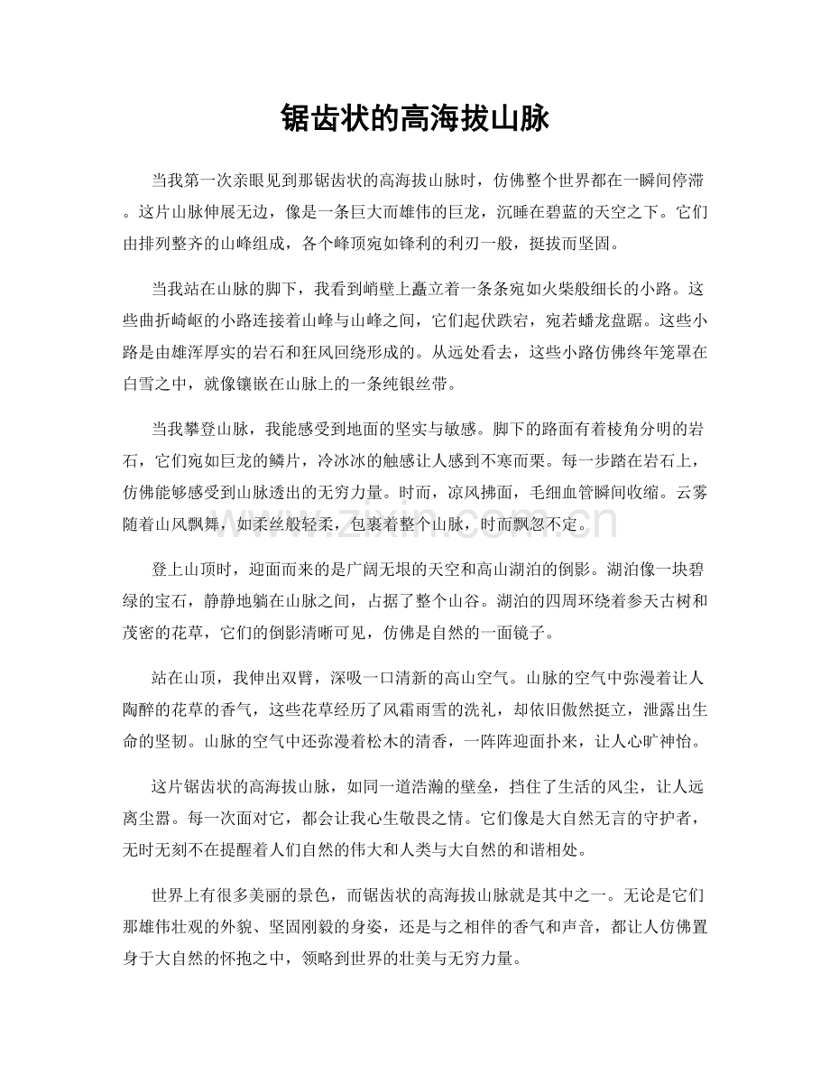 锯齿状的高海拔山脉.docx_第1页