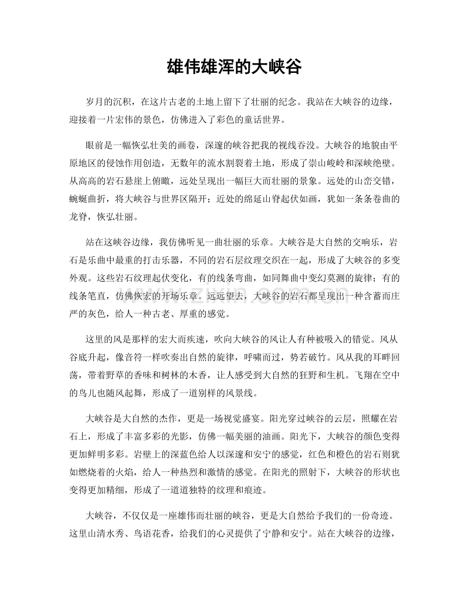雄伟雄浑的大峡谷.docx_第1页