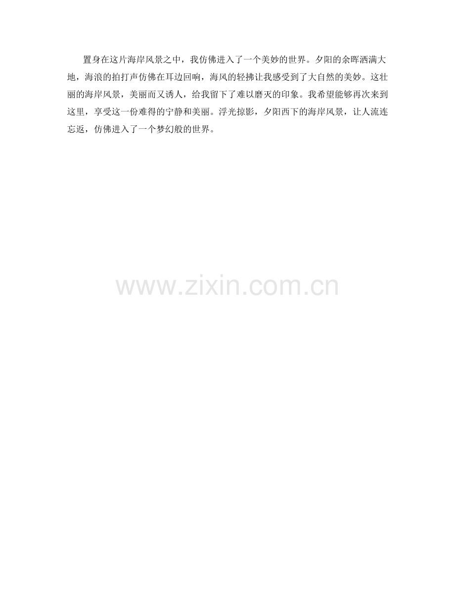 浮光掠影：夕阳西下的海岸风景.docx_第2页