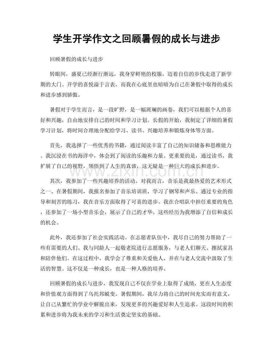 学生开学作文之回顾暑假的成长与进步.docx_第1页