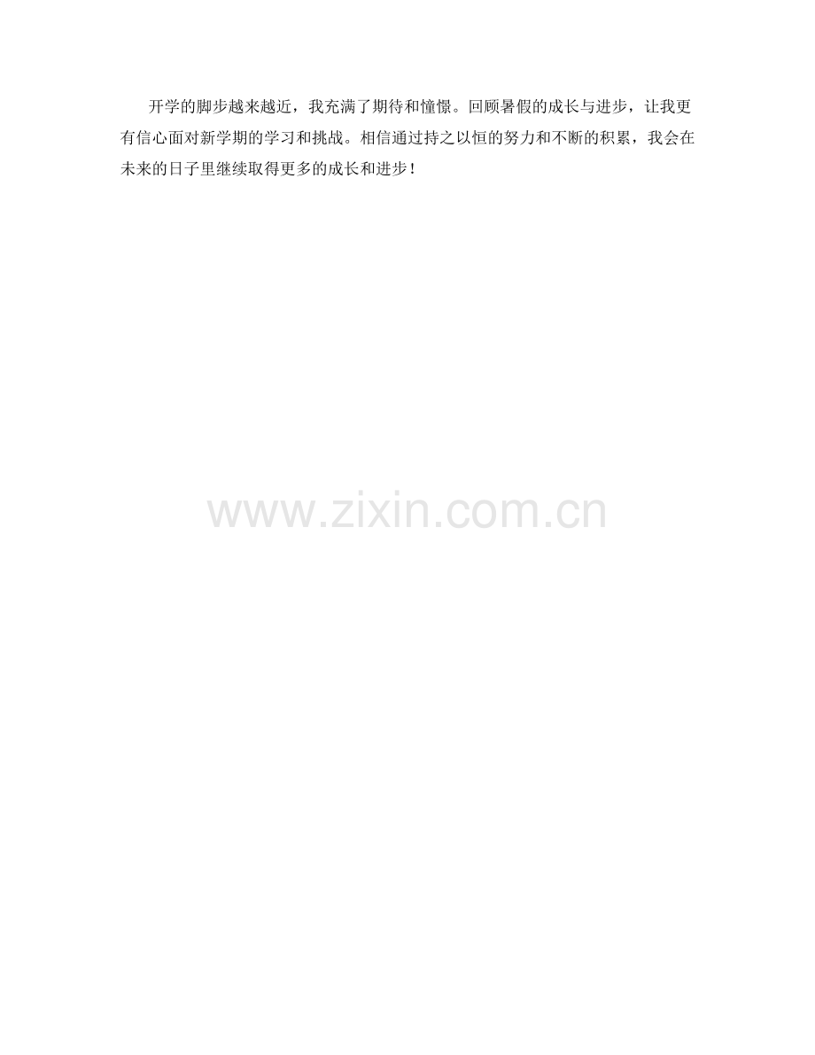 学生开学作文之回顾暑假的成长与进步.docx_第2页