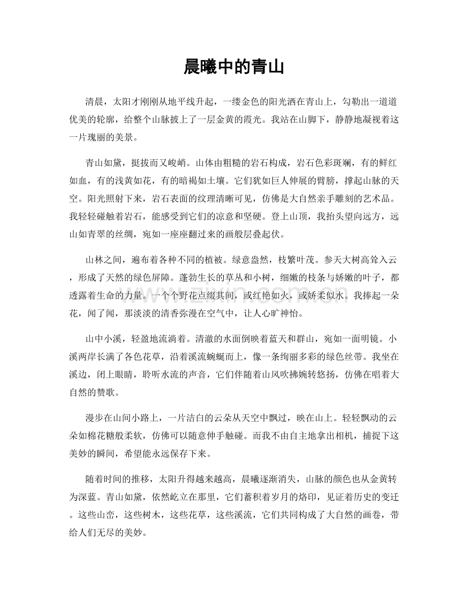晨曦中的青山.docx_第1页