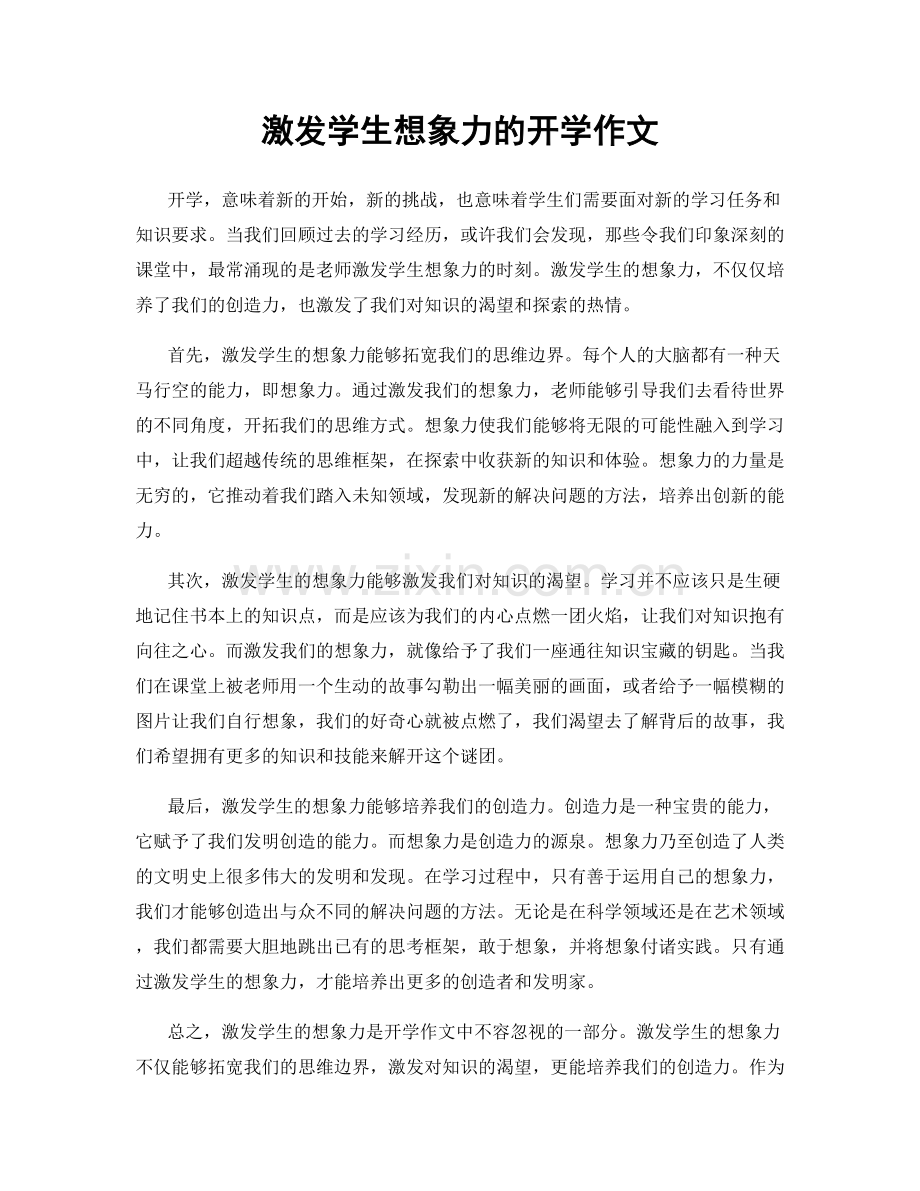 激发学生想象力的开学作文.docx_第1页