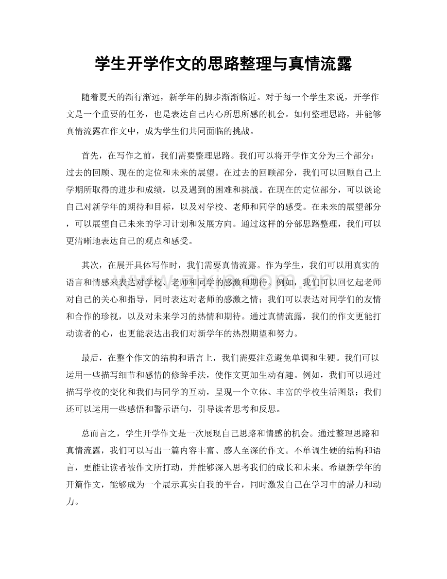 学生开学作文的思路整理与真情流露.docx_第1页