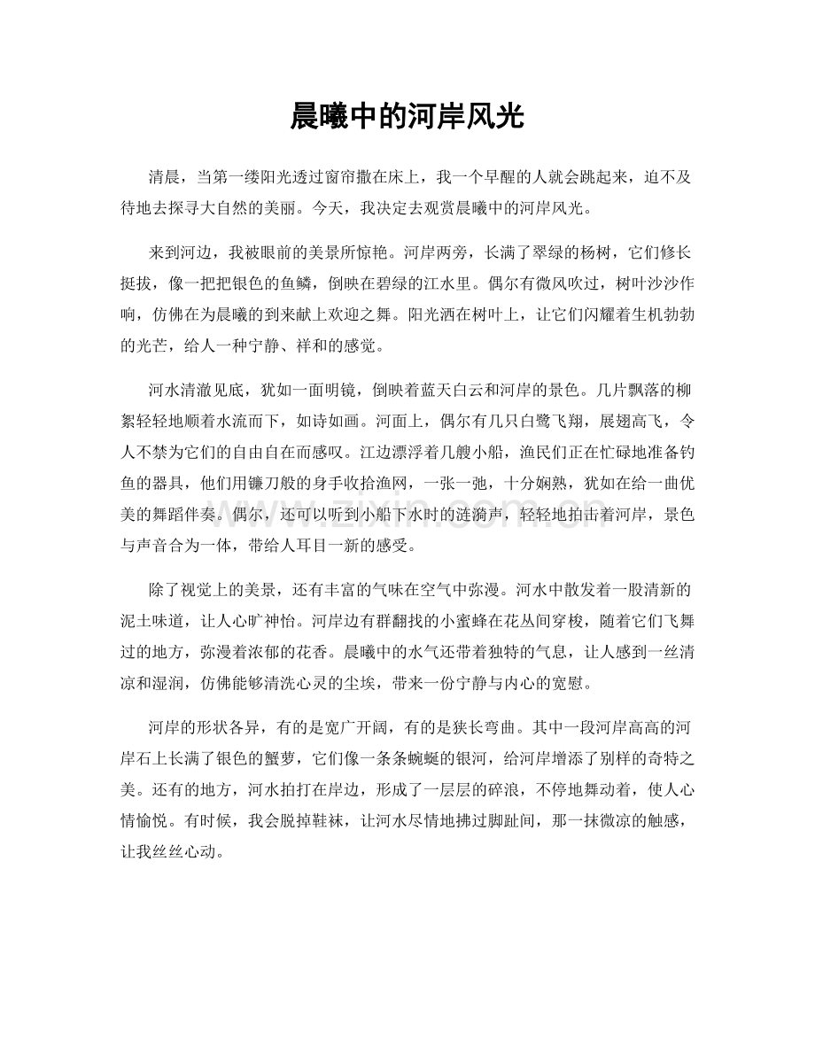晨曦中的河岸风光.docx_第1页