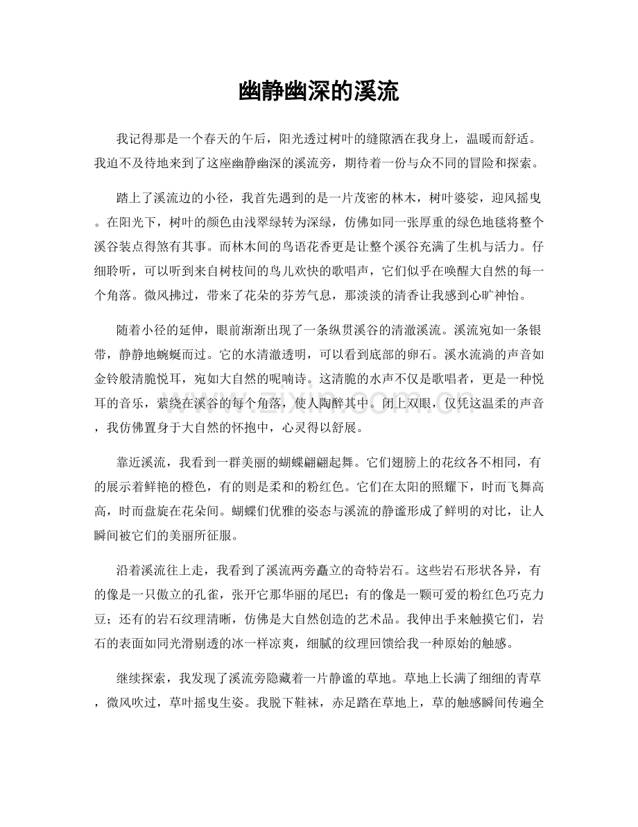 幽静幽深的溪流.docx_第1页