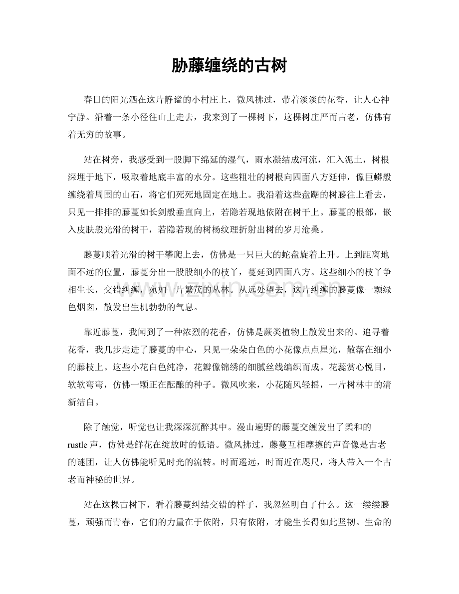 胁藤缠绕的古树.docx_第1页