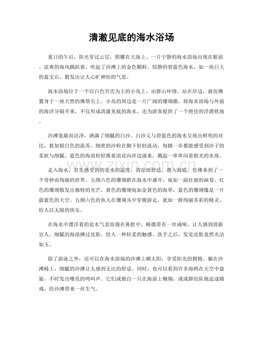 清澈见底的海水浴场.docx_第1页