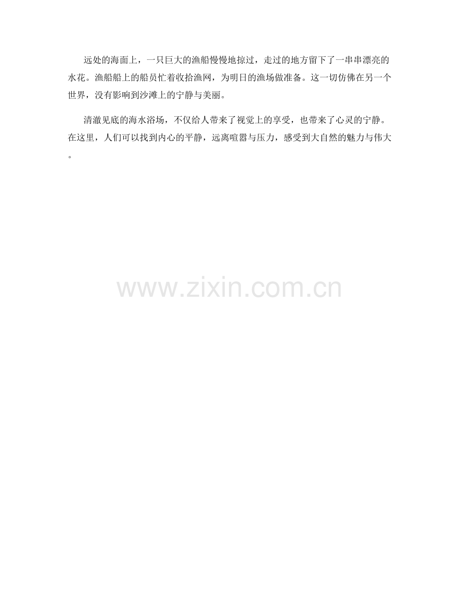清澈见底的海水浴场.docx_第2页