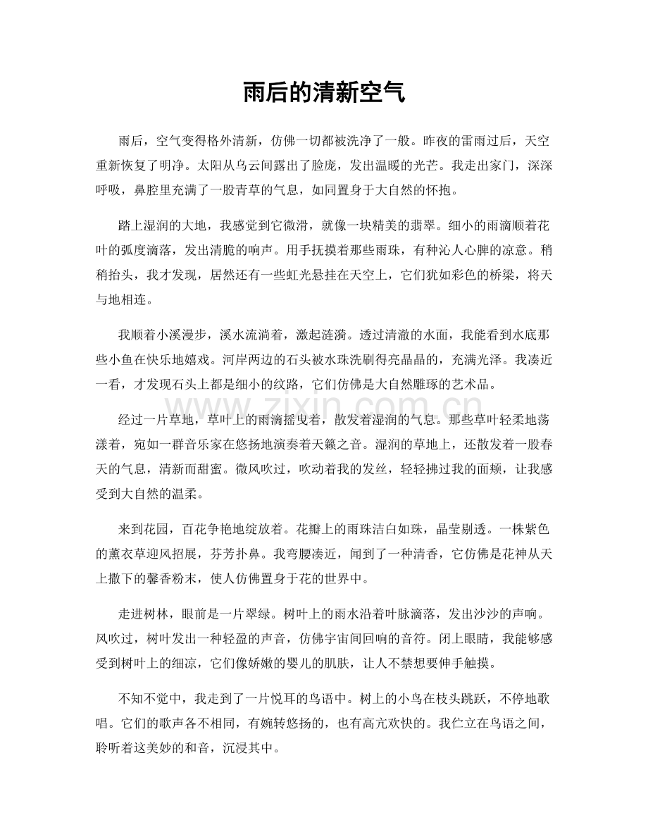 雨后的清新空气.docx_第1页